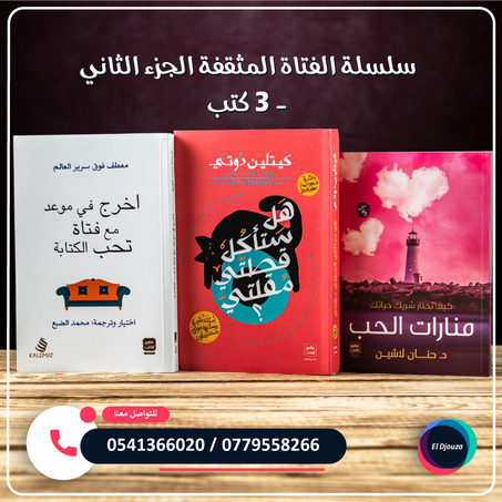 سلسلة الفتاة المثقفة الجزء الثاني - 3 كتب