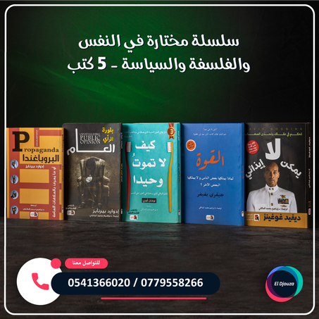 سلسلة مختارة في النفس والفلسفة والسياسة - 5 كتب