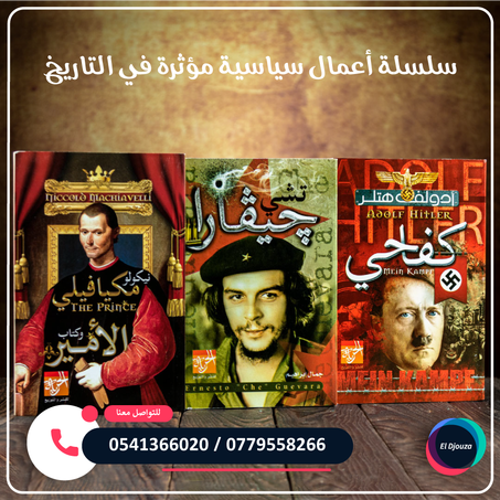 سلسلة أعمال سياسية مؤثرة في التاريخ - 3 كتب
