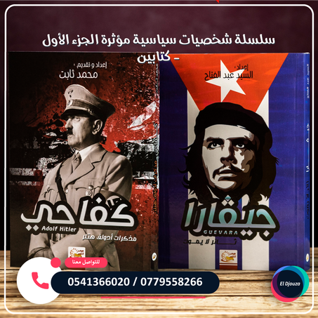سلسلة شخصيات سياسية مؤثرة الجزء الأول - كتابين