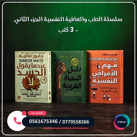 سلسلة الطب والعافية النفسية الجزء الثاني - 3 كتب