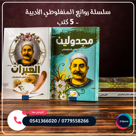 سلسلة روائع المنفلوطي الأدبية - 5 كتب