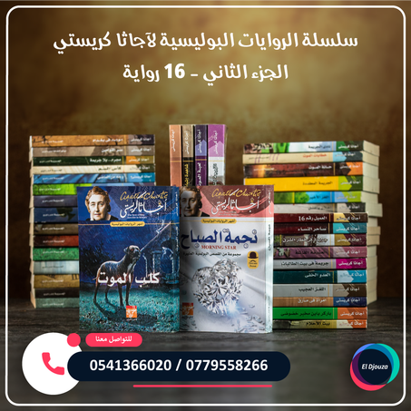 سلسلة الروايات البوليسية لآجاثا كريستي الجزء الثاني - 16 رواية
