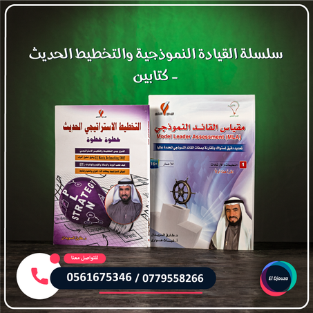 سلسلة القيادة النموذجية والتخطيط الحديث - كتابين
