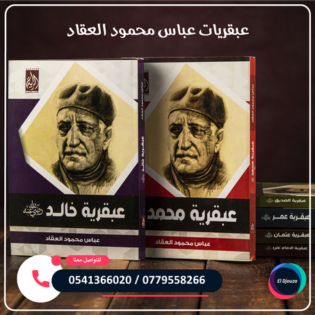 عبقريات عباس محمود العقاد - 6 كتب