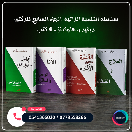 سلسلة التنمية الذاتية الجزء السابع للدكتور ديفيد ر. هاوكينز - 4 كتب