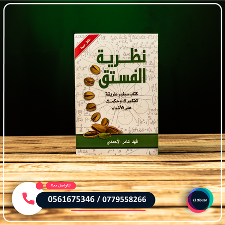 كتاب نظرية الفستق