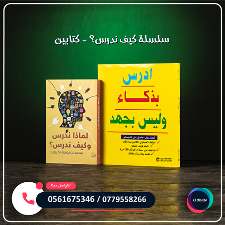 سلسلة كيف ندرس؟ - كتابين