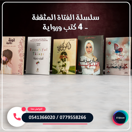 سلسلة الفتاة المثقفة الجزء الأول - 4 كتب ورواية