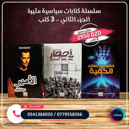 سلسلة كتابات سياسية مثيرة الجزء الثاني - 3 كتب