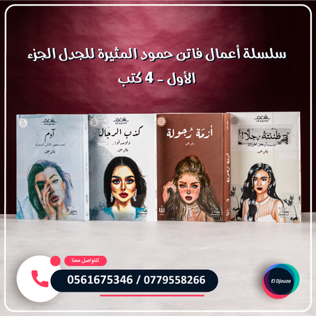 سلسلة أعمال فاتن حمود المثيرة للجدل الجزء الأول - 4 كتب