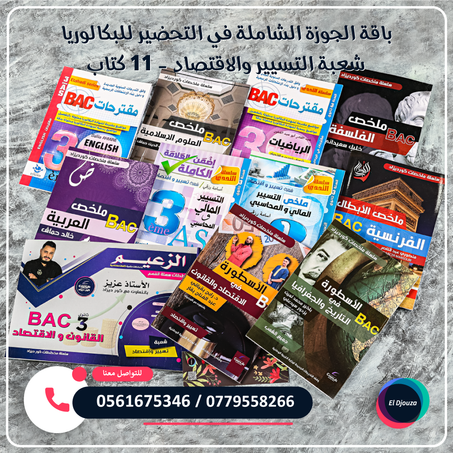 باقة الجوزة الشاملة في التحضير للبكالوريا شعبة التسيير والاقتصاد - 11 كتاب