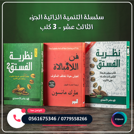 سلسلة التنمية الذاتية الجزء الثالث عشر - 3 كتب