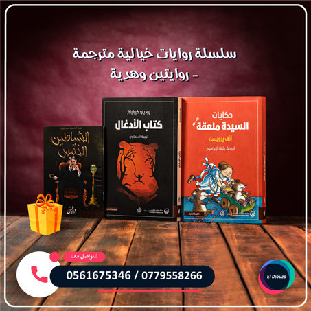 سلسلة روايات خيالية مترجمة - روايتين وهدية