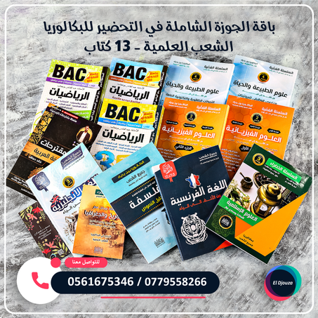 باقة الجوزة الشاملة في التحضير للبكالوريا الشعب العلمية - 13 كتاب