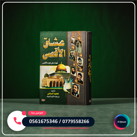 كتاب عشاق الأقصى