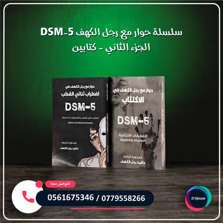 سلسلة حوار مع رجل الكهف DSM-5 الجزء الثاني - كتابين