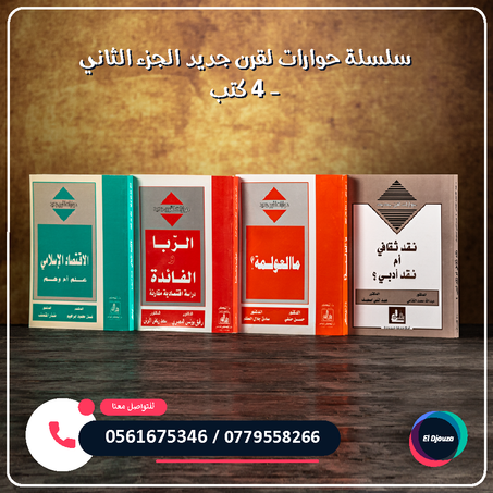 سلسلة حوارات لقرن جديد الجزء الثاني - 4 كتب