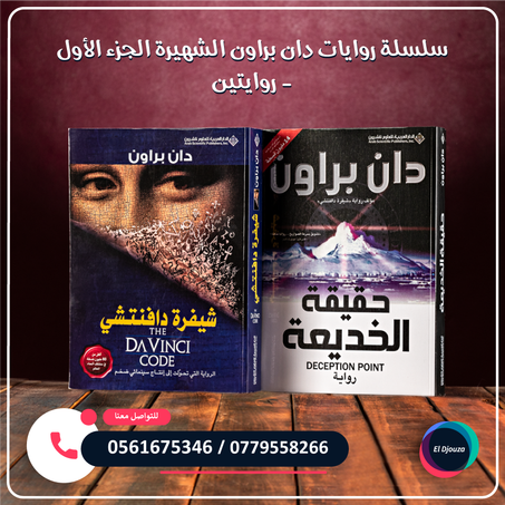 سلسلة روايات دان براون الشهيرة الجزء الأول - روايتين