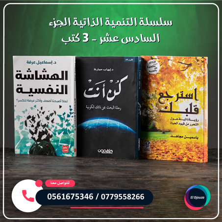 سلسلة التنمية الذاتية الجزء السادس عشر - 3 كتب