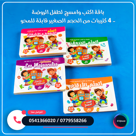 باقة اكتب وامسح لطفل الروضة - 4 كتيبات من الحجم الصغير قابلة للمحو