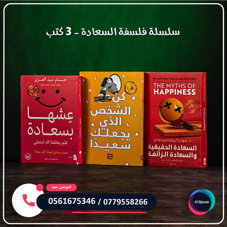 سلسلة فلسفة السعادة - 3 كتب