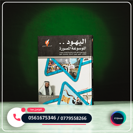 اليهود الموسوعة المصورة لطارق سويدان - مجلد كبير