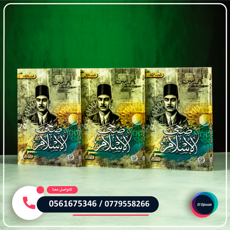 كتاب ضحى الإسلام - 3 أجزاء