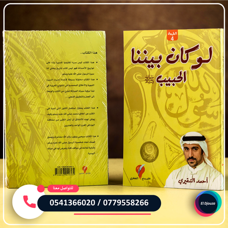 كتاب لو كان بيننا الحبيب صلى الله عليه وسلم