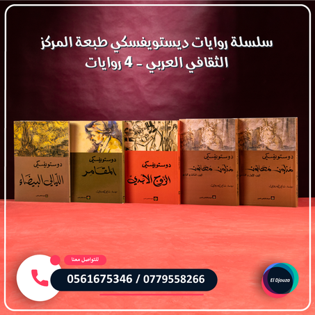 سلسلة روايات ديستويفسكي طبعة المركز الثقافي العربي - 4 روايات