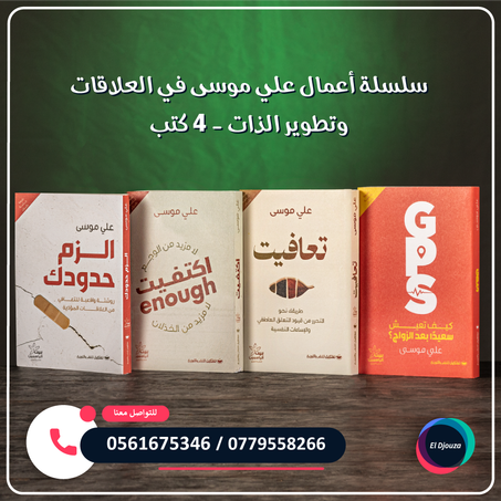 سلسلة أعمال علي موسى في العلاقات وتطوير الذات - 4 كتب