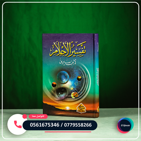 كتاب تفسير الأحلام لابن سيرين