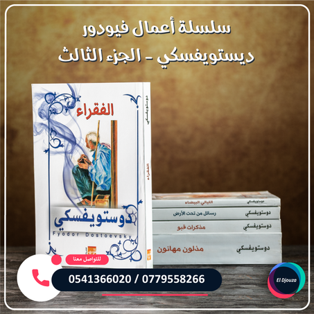 سلسلة أعمال فيودور ديستويفسكي الجزء الثالث - 5 كتب