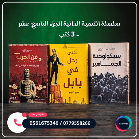 سلسلة التنمية الذاتية الجزء التاسع عشر - 3 كتب