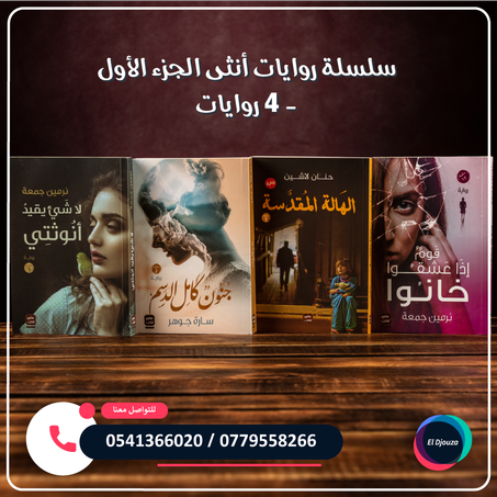 سلسلة روايات أنثى الجزء الأول - 4 روايات