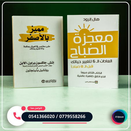 كتابي معجزة الصباح ومميز بالأصفر