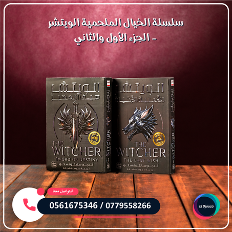 سلسلة الخيال الملحمية الويتشر - الجزء الأول والثاني