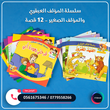 سلسلة المؤلف العبقري والمؤلف الصغير - 12 قصة للتلوين