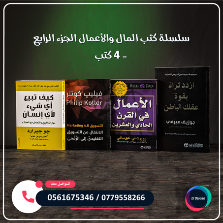 سلسلة كتب المال والأعمال الجزء الرابع - 4 كتب