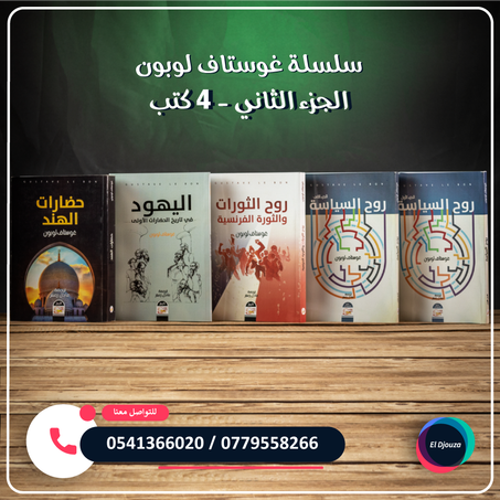 سلسلة غوستاف لوبون الجزء الثاني - 4 كتب