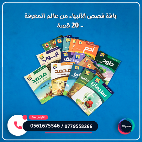 باقة قصص الأنبياء من عالم المعرفة - 20 قصة