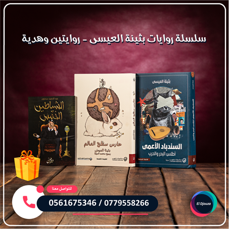 سلسلة روايات بثينة العيسى - روايتين وهدية