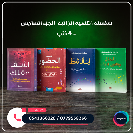 سلسلة التنمية الذاتية الجزء السادس - 4 كتب