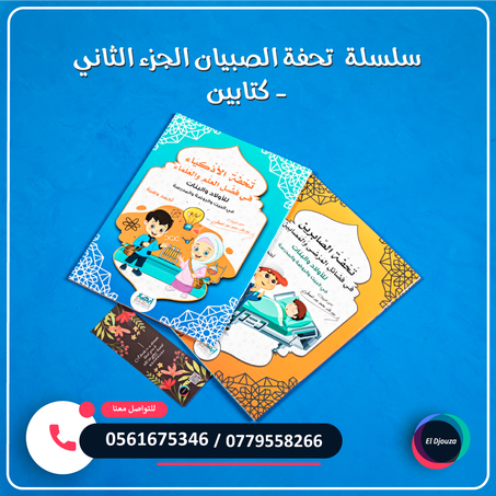 سلسلة  تحفة الصبيان الجزء الثاني - كتابين