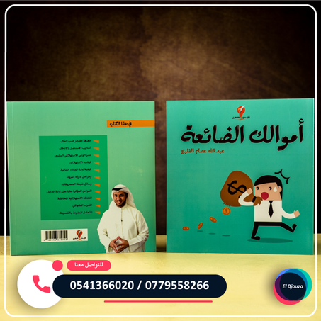 كتاب أموالك الضائعة