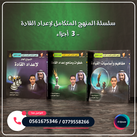 سلسلة المنهج المتكامل لإعداد القادة - 3  أجزاء