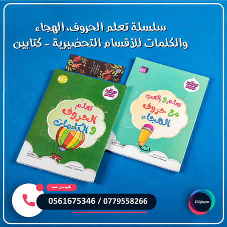 سلسلة تعلم الحروف، الهجاء والكلمات للأقسام التحضيرية - كتابين