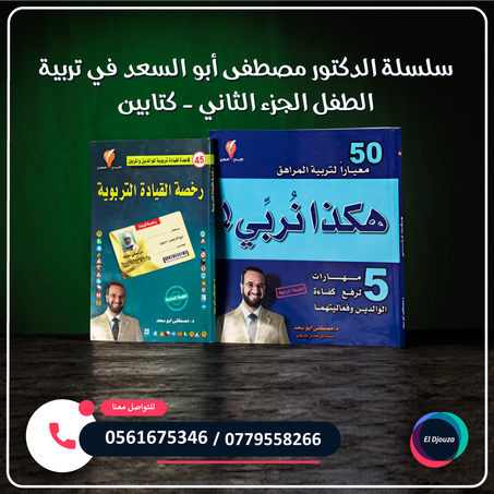 سلسلة الدكتور مصطفى أبو السعد في تربية الطفل الجزء الثاني - كتابين