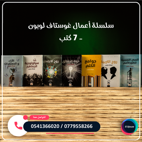 سلسلة غوستاف لوبون الجزء الأول - 7 كتب