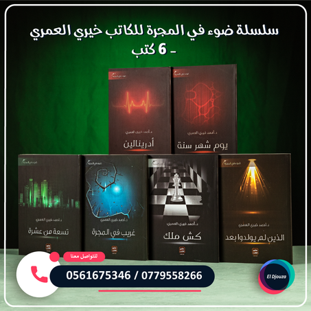 سلسلة ضوء في المجرة للكاتب خيري العمري - 6 كتب